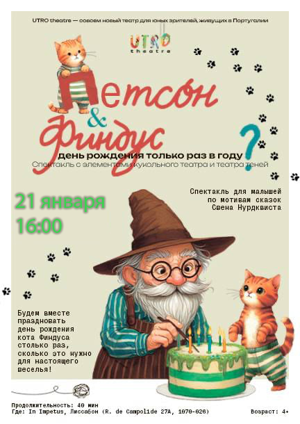 Вистава "Петсон і Фіндус. День народження тільки раз на рік?"