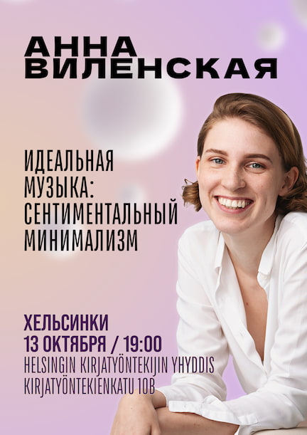 Анна Виленская в Хельсинки