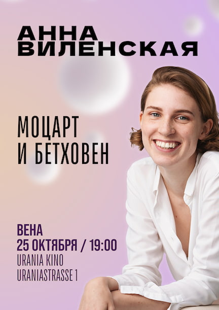 Анна Виленская в Вене