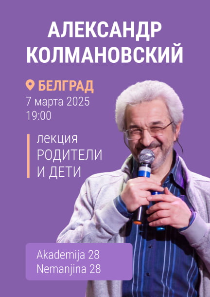 Alexander Kolmanovsky in Belgrade. Lecture "Parents and Children"