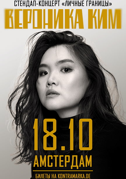 Veronica Kim in Amsterdam. Stand-up concert "Personal Boundaries"