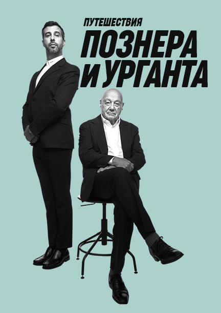 Vladimir Pozner e Ivan Urgant a Ginevra