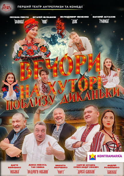 The play "Vechory na khutori poblyzu Dykan'ky" (ukr) in Amsterdam